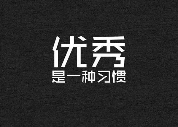 優(yōu)秀是一種習(xí)慣