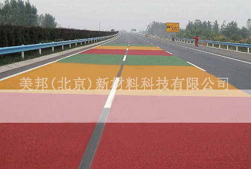 彩色防滑道路