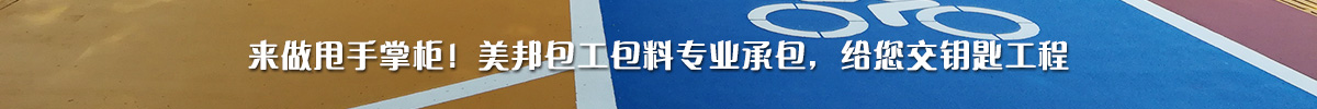 來(lái)做甩手掌柜！美邦包工包料專業(yè)承包，給您交鑰匙工程